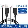 单头USB电源线2芯公母头四芯数据线A公/母usb插口led灯带充电线