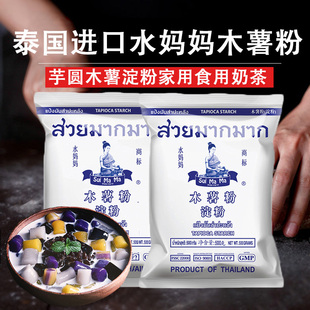泰国进口水妈妈木薯粉芋圆粉，珍珠奶茶自制家用钵仔糕食用商用淀粉