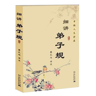 细讲弟子规 蔡礼旭 幸福人生讲座儿童国学经典书籍家庭教育启蒙国学精粹古典文学名著历史中华传统文化畅销书籍第子规书正版小学生