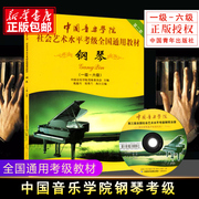 社会艺术水平通用钢琴考级教材，1-6级第2套中国音乐学院钢琴考级，书一级到六级第二套附光盘中国青年出版社