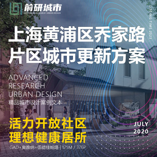 2023上海黄浦乔家路片区，城市更规划健康社区gad方案文本