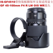 适用富士GF 45-100mm F4 R LM OIS WR镜头脚架环支架IS-GF4510