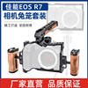 佳能EOS R7相机兔笼专用拓展框R7单反摄影拍摄套件金属保护套防摔全包eos r7热靴手柄摄影摄像配件