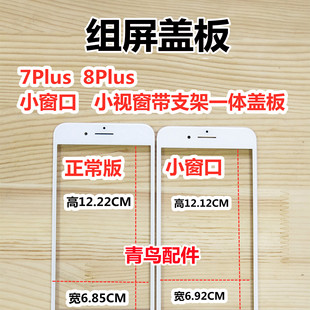 适用苹果7Plus 8Plus 7P 8P 小窗口 组装国产总成小视窗 盖板支架