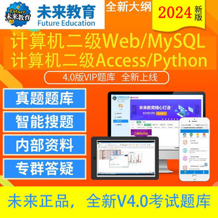 2024年3月计算机二级VB/MySQL/Web题库软件未来教育/Java