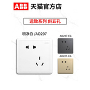 abb开关插座面板明远致二三插10a斜五孔ao207白色灰色eg金色cg