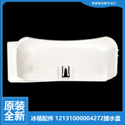 美的冰箱配件接水盘蒸发盖BCD-173QM/175CM//132CMA(E)/118CM