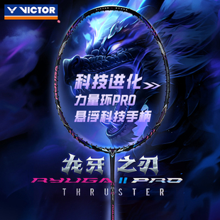 victor胜利羽毛球拍龙牙之刃二代pro专业进攻拍tk-ryuga