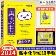 2024新版瓜二黄皮书高中新(高中新)教材，化学知识手账高用高一高二高三基础，知识清单学习复习备考高效学习考点清单高考真题工具书