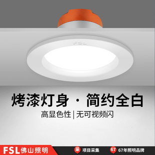 FSL佛山照明led筒灯嵌入式家用天花板客厅无频闪节能吊顶孔灯射灯