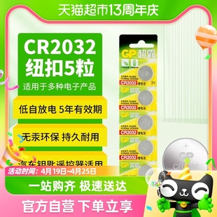 gp超霸纽扣电池锂3v电子称，体重秤cr2032汽车钥匙遥控器-5粒装