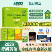 正版恋练有词2026考研英语词汇新东方恋恋有词26考研单词书本英语一二可搭句句真研历年真题考研真相黄皮书刘晓艳田静