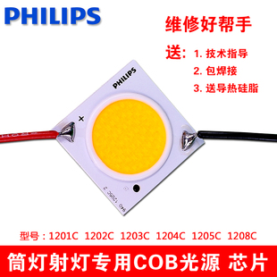 Philips飞利浦cob灯珠芯片光源LED筒射灯轨道灯1204 1205灯颗粒贴