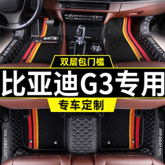 比亚迪g3专用全包围汽车脚垫