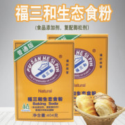 福三和生态食粉404g*2盒食用小苏打食品级腌肉粉膨松胀剂烘焙
