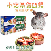 赫尔达果蔬蛋挞兔子水果干，蔬果干兔兔龙猫豚鼠，磨牙块仓鼠零食12个