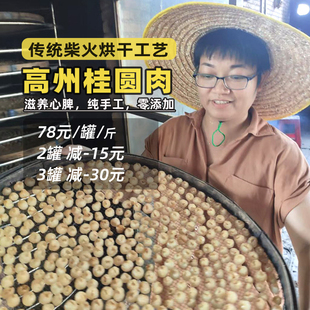 容姐择食高州分界柴火，桂圆肉无核无添加龙眼肉干，a级罐装500克