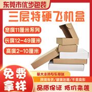 长方形飞机盒宽11厘米长10-50厘米任意搭配三层KK特硬牛皮纸盒子