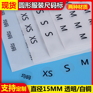 圆形服装尺码标签英文字母透明不干胶印刷均码XSMLXL白底贴纸