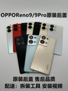 适用opporeno9后盖，reno9pro手机后屏，9pro+原厂外壳电池盖中框