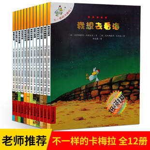 正版 不一样的卡梅拉全套 第一季12册儿童绘本故事书0-3-5-6-7-8-9周岁 我的鸡舍保卫战 不一样的卡梅拉动漫绘本5我想去看海