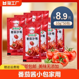 番茄酱小包家用商用袋装番茄沙司薯条寿司炸鸡蘸料10g*50包