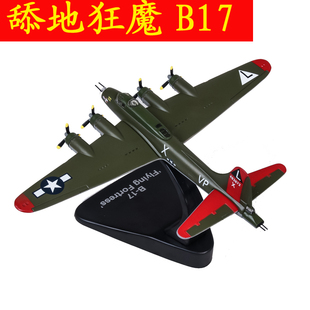 1 144仿真B17轰炸机合金模型美国二战飞机B-17空中飞行堡垒摆件