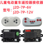 儿童电动童车遥控器j2d-7p-12v接收器，2.4g线路板主板配件控制器