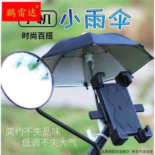 骑手电动车手机机支架小雨伞外卖手机伞车载手机遮阳伞防雨挡手机