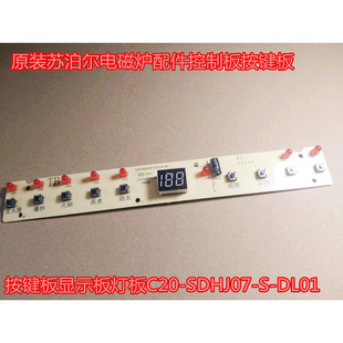 苏泊尔电磁炉C20-SDHJ07/J07K/J07G/J07TK灯板显示板按键板控制板