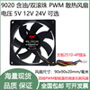 9.2cm厘米9020含油滚轴4线pwm智能调速5v12v24v机箱散热风扇