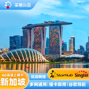 新加坡电话卡singtel上网卡新马泰通用东南亚手机无限流量，包旅游(包旅游)