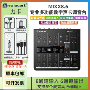Relacart力卡MIXX8.6数字声卡专业直播舞台唱歌调音台麦克风套装