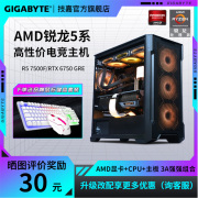 技嘉台式电脑主机AMD锐龙5 7500F RX6600/6750GRE/4060Ti 显卡DIY直播绝地求生永劫无间游戏整机