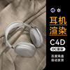 C4D素材数码3C电商OC渲染工程场景苹果头戴耳机模型源文件三维