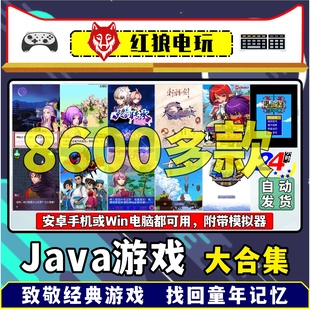 Java游戏合集 诺基亚手机怀旧经典三星索爱送电脑安卓Java模拟器