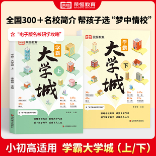 成为学霸从大学选起走进大学城上下2024正版高考志愿填报指南，百所名校解析选校书籍，启蒙211中国世界著名专业解读的简介绍荣恒教育