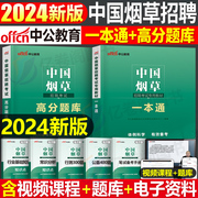 中公2024年中国烟草招聘考试教材一本通专卖局资料烟草证笔试真题库中烟公司工业四川省云南江苏河南广东贵州上海山东湖北湖南浙江