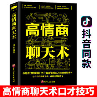 高情商(高情商)聊天术正版书籍如何提升说话技巧即兴演讲沟通术口才三绝就是提高社交为人处世的心理学掌控谈话畅销书排行榜会女人训练