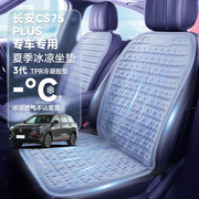 长安CS75PLUS汽车坐垫夏季凉垫单片冷凝胶座椅垫透气硅胶车垫