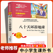 八十天环游地球小学生四五六年级课外书必读老师阅读世界外国小说名著畅销少儿读物2022语文新课标必读丛书青少年80天环游世界