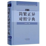 汉字简繁正异对照字典崇文书局简化字繁体字，异体字关系根据规范汉字，表简化字繁体字异体字对照表编写汉语语言工具书字典