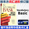 新东方词汇进阶vocabularybasiccet-4四级单词修订版英语，词汇单词涵盖英语四级单词，囊括英语词根词缀记忆法自学英语书籍