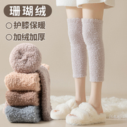 珊瑚绒护膝盖袜子女士关节秋冬季保暖加绒加厚毛毛绒(毛毛绒)护腿长筒袜套