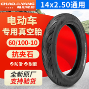 朝阳电动车轮胎60100-10真空胎14x2.50通用外胎电瓶车胎耐磨耐用
