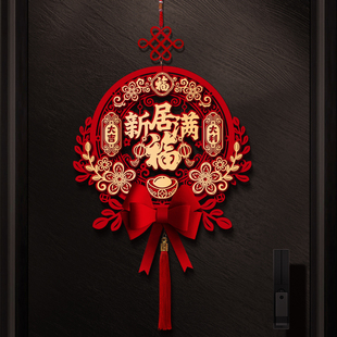 乔迁之喜装饰中国结客厅，福字挂件新居入户门挂饰搬家入宅仪式用品