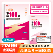 高途高考考前100题2024备考生物总复习通高三高考一二轮复习视频讲解真题解析模拟题考点预测通用重难考点题型讲解