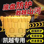 适用于20款别克新凯越(新凯越)发动机下护板，原厂改装131518汽车底盘挡板