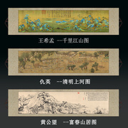 千里江山图清明上河图富春山居图山水卷轴，横幅挂画客厅，中式装饰画