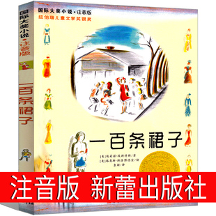 一百条裙子注音版新蕾出版社二年级三年级四年级正版小学生课外书埃莉诺埃斯特100条裙子书籍带拼音国际大奖儿童文学小说系列